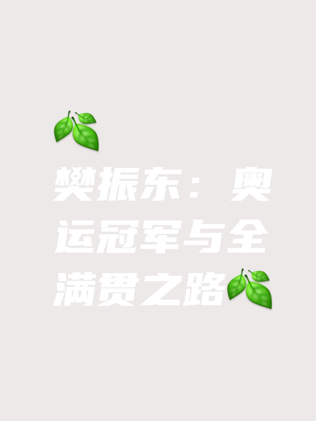 关于传统豪门连战连胜，向着冠军之路稳步前进的信息