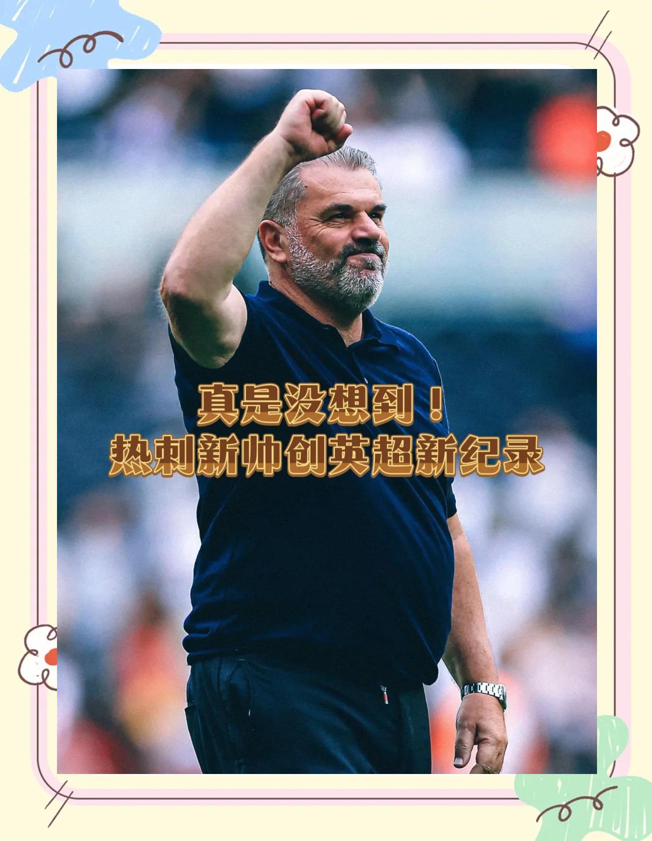 热刺主帅受质疑,球队成绩不理想 热刺主帅受质疑,球队成绩不理想