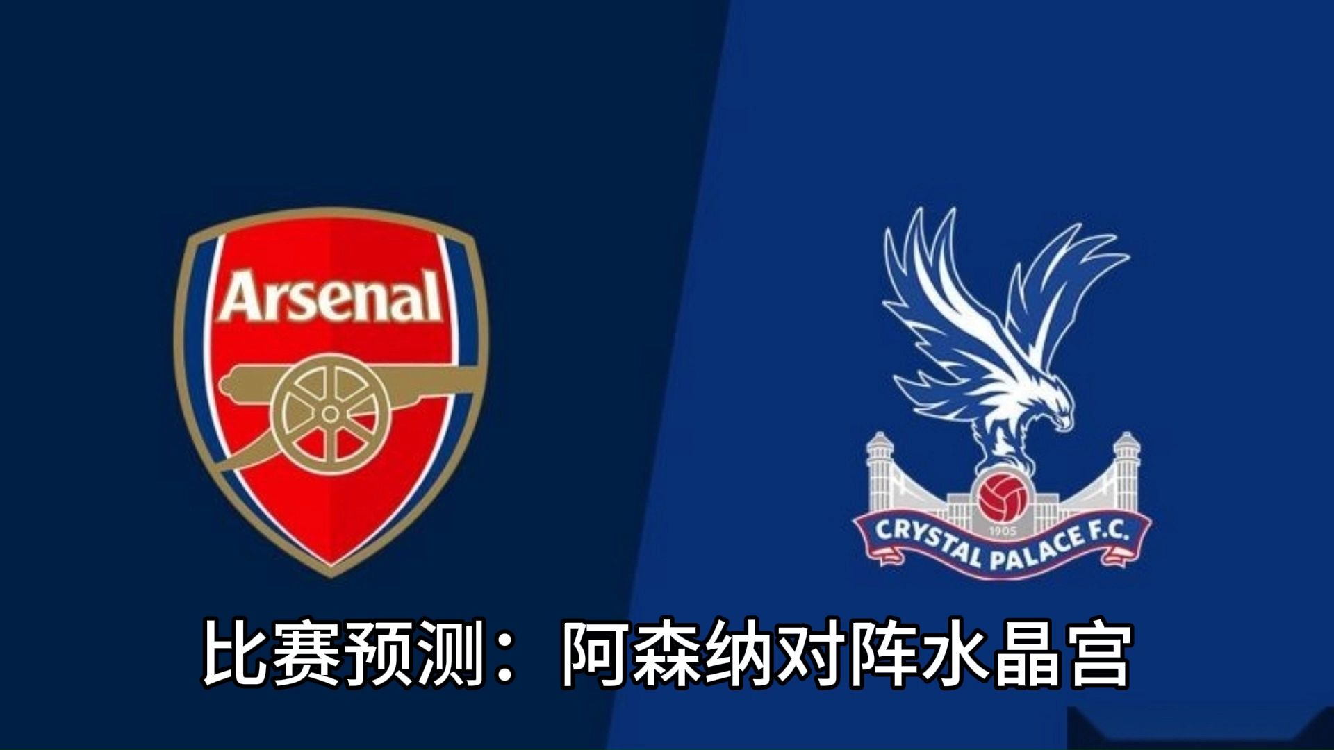 关于阿森纳备战对阵水晶宫，信心满满的信息