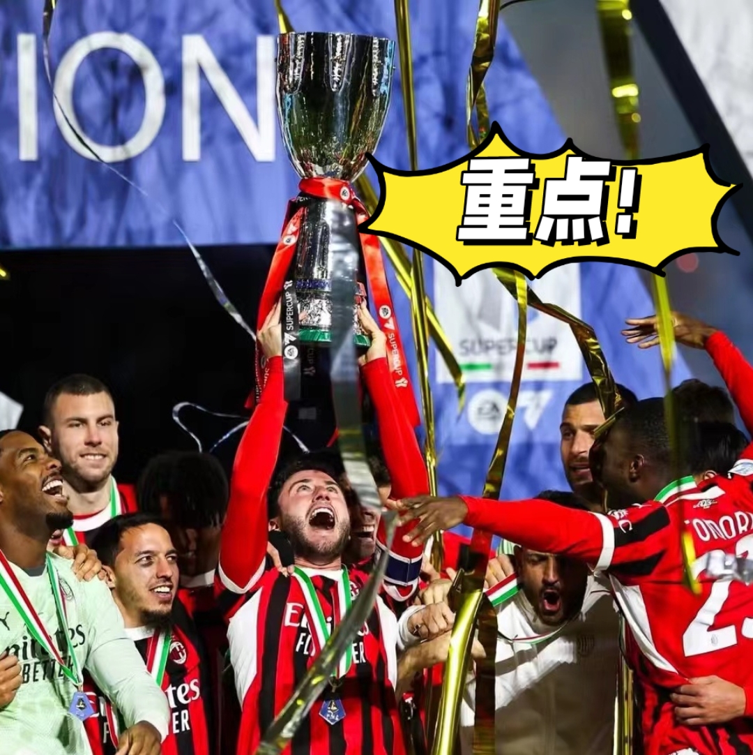 关于AC米兰大获全胜，势不可挡登顶积分榜的信息