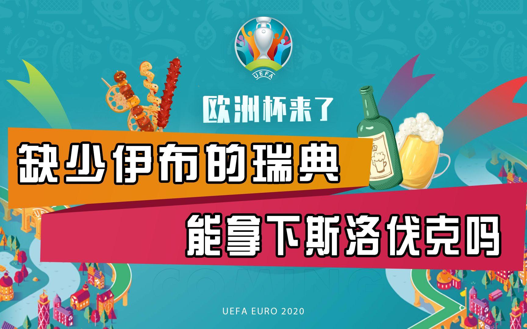 瑞典对加拿大:争夺欧洲杯门票 瑞典对加拿大:争夺欧洲杯门票