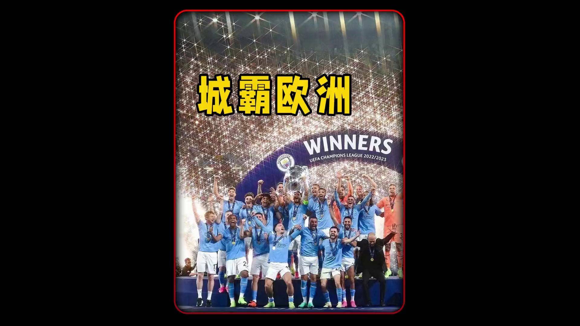 曼城攻势如潮，欧冠荣耀再度臂臻的简单介绍
