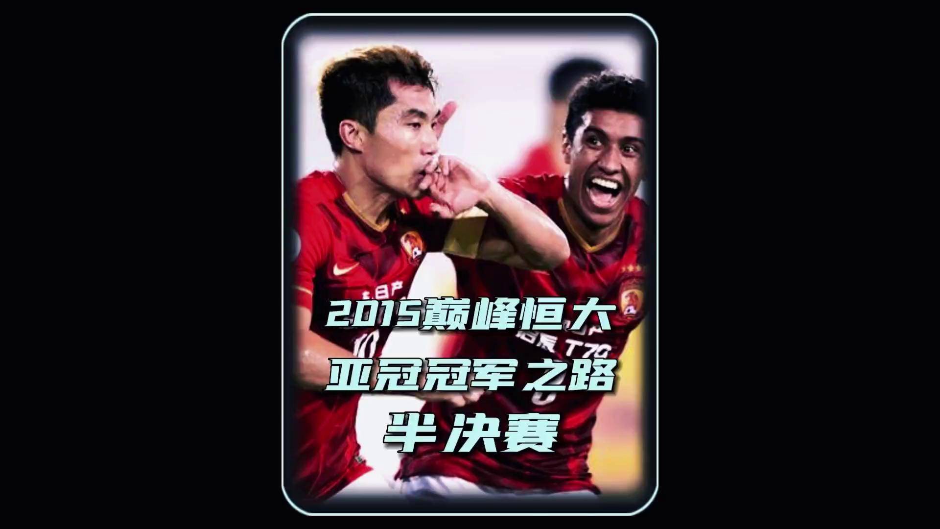 广州恒大客场战平，奋力保持不败纪录的简单介绍