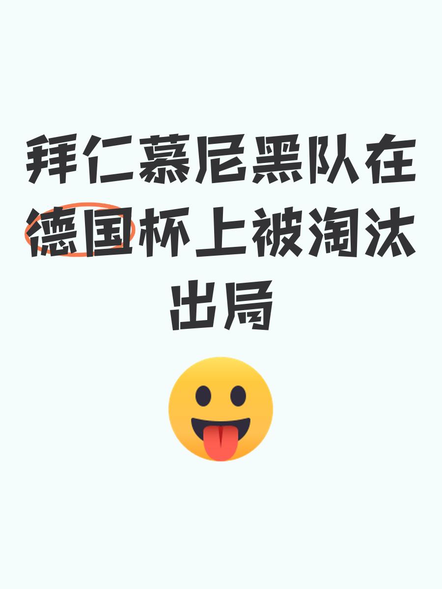 关于德国杯-门兴主场爆冷出局，遭淘汰的信息