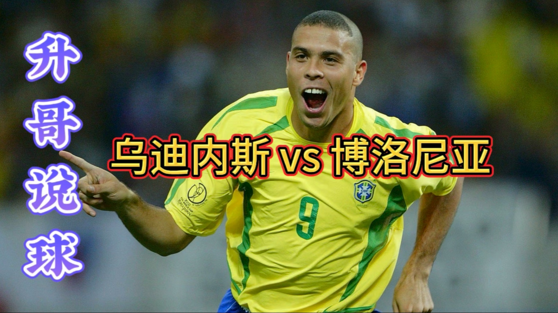 乌迪内斯客场战胜博洛尼亚，积分稳定