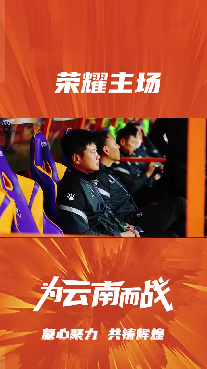 云南队在主场擒获胜利,辉煌表现 云南队在主场擒获胜利,辉煌表现